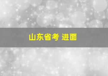 山东省考 进面